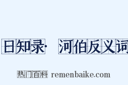 日知录·河伯反义词是什么意思的图片